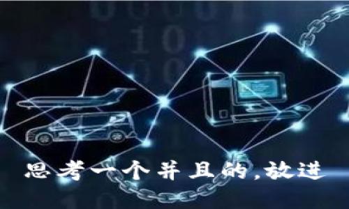 思考一个并且的，放进