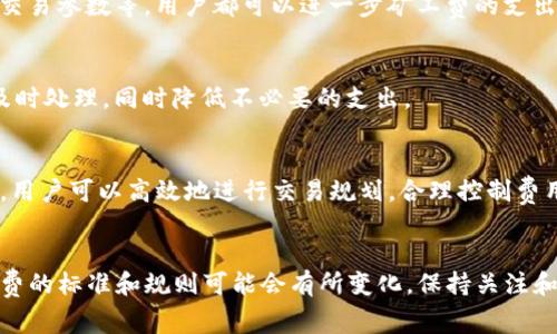   如何获得TP钱包的矿工费：全面指南 / 
 guanjianci TP钱包, 矿工费, 加密货币, 区块链 /guanjianci 

随着数字货币的崛起，越来越多的用户开始关注如何合理使用和管理自己的加密资产，而TP钱包作为一种用于存储和管理数字货币的便捷工具，成为了不少投资者的选择。在数字货币交易中，矿工费是每笔交易都必须考虑的重要因素，了解如何获得和矿工费的知识，对于每一位用户来说都是至关重要的。本文将深入探讨TP钱包的矿工费问题，帮助用户更好地掌握这一技能。

什么是矿工费？
矿工费是区块链技术中重要的一个概念，它是指用户在进行交易时需要支付给矿工的手续费。矿工在区块链网络中负责确认交易，并将其添加到区块链中，确保交易的安全和有效。为了激励矿工们优先处理用户的交易，用户需要支付一定的费用，这就是矿工费。
在TP钱包中，矿工费的多少通常根据网络的拥堵情况而有所不同。在网络用户较多、交易量较大的时候，矿工费通常会提高，以吸引矿工处理这些交易。而在平时网络使用情况较为宽松时，矿工费则会相应降低。

如何计算矿工费？
计算矿工费的方式主要取决于你选择的交易速度和当前的网络状况。在TP钱包中，通常会根据当前的网络拥堵情况，推荐几种矿工费的支付选项。一些钱包甚至提供了实时的矿工费估算工具，用户可以根据自己的需求来进行选择。
计算矿工费的公式通常是：矿工费 = 交易字节数 × 网络每字节矿工费。交易字节数通常取决于交易的复杂程度，例如输入的地址数量、输出的地址数量等。而网络每字节的矿工费则根据网络状态波动而变动。

TP钱包中的矿工费支付方式
在使用TP钱包进行交易时，用户可以自由选择支付的矿工费。TP钱包提供了多种支付方式，其中包括标准费用、优先费用及自定义费用等选项。在选择支付方式时，用户可以根据交易的紧急程度来决定支付的矿工费。
例如，若用户希望快速完成交易，则可以选择优先费用，这样虽然支付的费用较高，但交易确认的速度也会更快。相反，如果用户并不急于完成交易，可以选择标准费用或自定义更低的费用，从而节省资金。

如何TP钱包的矿工费？
矿工费的一个有效方法是选择合适的交易时机。在网络拥堵较少的时段进行交易，可以有效降低交易所需的矿工费。此外，用户可以通过将多笔交易合并成一笔交易来减少整体的矿工费支出。例如，在进行大额交易时，可以一并处理多笔小额交易。
此外，用户还可以利用一些在线矿工费估算工具，这些工具能够提供实时的网络状态和合适的矿工费推荐，帮助用户在不同的交易时机选择最优的矿工费支付策略。

如何获得矿工费？
用户在使用TP钱包时，获得矿工费的方式较为简单。首先，用户需要拥有一定量的加密货币，通常是ETH或BTC等作为矿工费的支付工具。其次，用户需了解如何进行交易，以便在需要时快速进行转账，而不至于因未支付矿工费而导致交易延迟。
此外，用户也可以通过参与挖矿或通过向其他用户提供交易服务获得矿工费。在某些条件下，用户还可以通过提供流动性，参与去中心化交易平台（DEX）来获得矿工费的收益。

TP钱包的矿工费常见问题

1. TP钱包的矿工费在不同时间段是否会有所不同？
确实如此，TP钱包的矿工费会随着交易量的变化而有所不同。在网络拥堵时，矿工费通常较高，因为矿工会优先处理高费用的交易。而在交易量低时，矿工费则相对较低。因此，选择交易时机是影响矿工费的关键。

2. 如何在TP钱包中查看当前的矿工费？
用户可以在TP钱包的交易页面上查看当前的矿工费。通常，TP钱包会提供实时的矿工费信息和估算工具，用户可以根据此信息选择合适的费用。在进行交易前，务必确认当前的矿工费，以避免因费用过低而导致交易延误。

3. 是否可以通过其他方式减少矿工费支出？
当然可以。一些用户可能会选择在网络流量低的时段进行交易。例如，周末和节假日一般会有较低的交易量，相应的矿工费也会较低。此外，通过合并交易、选择合适的交易参数等，用户都可以进一步矿工费的支出。

4. TP钱包是否支持自定义矿工费？
是的，TP钱包允许用户自定义矿工费。在进行交易时，用户可以选择“自定义费用”，输入希望支付的矿工费。用户需要根据当前网络状况进行调整，以确保交易能够被及时处理，同时降低不必要的支出。

5. 我在TP钱包中支付的矿工费是如何计算的？
在TP钱包中，矿工费的计算公式为：矿工费 = 交易字节数 × 网络每字节费用。交易的复杂程度直接影响交易字节数，网络状况决定每字节的费用。了解这些信息后，用户可以高效地进行交易规划，合理控制费用。

u总结/u
总之，对于TP钱包中的矿工费，用户不仅要理解其基本概念和计算方式，更应该在交易中灵活运用这些知识，以自己的交易成本。在未来，随着区块链技术的发展，矿工费的标准和规则可能会有所变化，保持关注和学习将会帮助用户在交易中获取更多收益。
