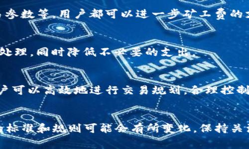   如何获得TP钱包的矿工费：全面指南 / 
 guanjianci TP钱包, 矿工费, 加密货币, 区块链 /guanjianci 

随着数字货币的崛起，越来越多的用户开始关注如何合理使用和管理自己的加密资产，而TP钱包作为一种用于存储和管理数字货币的便捷工具，成为了不少投资者的选择。在数字货币交易中，矿工费是每笔交易都必须考虑的重要因素，了解如何获得和矿工费的知识，对于每一位用户来说都是至关重要的。本文将深入探讨TP钱包的矿工费问题，帮助用户更好地掌握这一技能。

什么是矿工费？
矿工费是区块链技术中重要的一个概念，它是指用户在进行交易时需要支付给矿工的手续费。矿工在区块链网络中负责确认交易，并将其添加到区块链中，确保交易的安全和有效。为了激励矿工们优先处理用户的交易，用户需要支付一定的费用，这就是矿工费。
在TP钱包中，矿工费的多少通常根据网络的拥堵情况而有所不同。在网络用户较多、交易量较大的时候，矿工费通常会提高，以吸引矿工处理这些交易。而在平时网络使用情况较为宽松时，矿工费则会相应降低。

如何计算矿工费？
计算矿工费的方式主要取决于你选择的交易速度和当前的网络状况。在TP钱包中，通常会根据当前的网络拥堵情况，推荐几种矿工费的支付选项。一些钱包甚至提供了实时的矿工费估算工具，用户可以根据自己的需求来进行选择。
计算矿工费的公式通常是：矿工费 = 交易字节数 × 网络每字节矿工费。交易字节数通常取决于交易的复杂程度，例如输入的地址数量、输出的地址数量等。而网络每字节的矿工费则根据网络状态波动而变动。

TP钱包中的矿工费支付方式
在使用TP钱包进行交易时，用户可以自由选择支付的矿工费。TP钱包提供了多种支付方式，其中包括标准费用、优先费用及自定义费用等选项。在选择支付方式时，用户可以根据交易的紧急程度来决定支付的矿工费。
例如，若用户希望快速完成交易，则可以选择优先费用，这样虽然支付的费用较高，但交易确认的速度也会更快。相反，如果用户并不急于完成交易，可以选择标准费用或自定义更低的费用，从而节省资金。

如何TP钱包的矿工费？
矿工费的一个有效方法是选择合适的交易时机。在网络拥堵较少的时段进行交易，可以有效降低交易所需的矿工费。此外，用户可以通过将多笔交易合并成一笔交易来减少整体的矿工费支出。例如，在进行大额交易时，可以一并处理多笔小额交易。
此外，用户还可以利用一些在线矿工费估算工具，这些工具能够提供实时的网络状态和合适的矿工费推荐，帮助用户在不同的交易时机选择最优的矿工费支付策略。

如何获得矿工费？
用户在使用TP钱包时，获得矿工费的方式较为简单。首先，用户需要拥有一定量的加密货币，通常是ETH或BTC等作为矿工费的支付工具。其次，用户需了解如何进行交易，以便在需要时快速进行转账，而不至于因未支付矿工费而导致交易延迟。
此外，用户也可以通过参与挖矿或通过向其他用户提供交易服务获得矿工费。在某些条件下，用户还可以通过提供流动性，参与去中心化交易平台（DEX）来获得矿工费的收益。

TP钱包的矿工费常见问题

1. TP钱包的矿工费在不同时间段是否会有所不同？
确实如此，TP钱包的矿工费会随着交易量的变化而有所不同。在网络拥堵时，矿工费通常较高，因为矿工会优先处理高费用的交易。而在交易量低时，矿工费则相对较低。因此，选择交易时机是影响矿工费的关键。

2. 如何在TP钱包中查看当前的矿工费？
用户可以在TP钱包的交易页面上查看当前的矿工费。通常，TP钱包会提供实时的矿工费信息和估算工具，用户可以根据此信息选择合适的费用。在进行交易前，务必确认当前的矿工费，以避免因费用过低而导致交易延误。

3. 是否可以通过其他方式减少矿工费支出？
当然可以。一些用户可能会选择在网络流量低的时段进行交易。例如，周末和节假日一般会有较低的交易量，相应的矿工费也会较低。此外，通过合并交易、选择合适的交易参数等，用户都可以进一步矿工费的支出。

4. TP钱包是否支持自定义矿工费？
是的，TP钱包允许用户自定义矿工费。在进行交易时，用户可以选择“自定义费用”，输入希望支付的矿工费。用户需要根据当前网络状况进行调整，以确保交易能够被及时处理，同时降低不必要的支出。

5. 我在TP钱包中支付的矿工费是如何计算的？
在TP钱包中，矿工费的计算公式为：矿工费 = 交易字节数 × 网络每字节费用。交易的复杂程度直接影响交易字节数，网络状况决定每字节的费用。了解这些信息后，用户可以高效地进行交易规划，合理控制费用。

u总结/u
总之，对于TP钱包中的矿工费，用户不仅要理解其基本概念和计算方式，更应该在交易中灵活运用这些知识，以自己的交易成本。在未来，随着区块链技术的发展，矿工费的标准和规则可能会有所变化，保持关注和学习将会帮助用户在交易中获取更多收益。