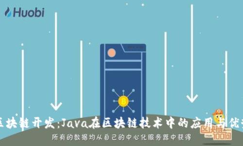 区块链开发:Java在区块链技术中的应用与优势