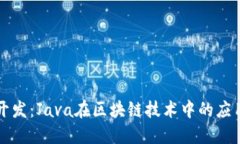 区块链开发：Java在区块链技术中的应