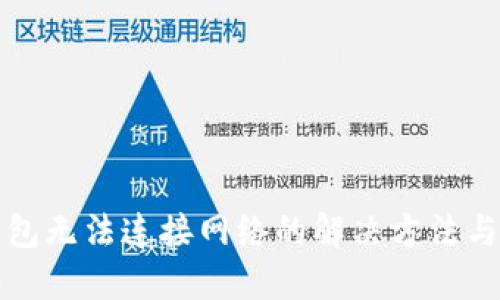 TP钱包无法连接网络的解决方法与技巧