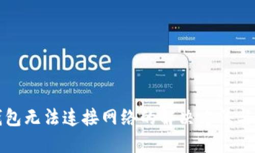TP钱包无法连接网络的解决方法与技巧