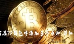 如何在TP钱包中添加多个币种：详细指