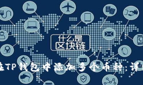 如何在TP钱包中添加多个币种:详细指南
