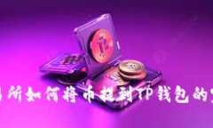 抹茶交易所如何将币提到TP钱包的完整