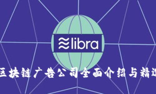 香港区块链广告公司全面介绍与精选推荐