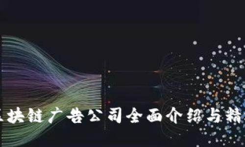 香港区块链广告公司全面介绍与精选推荐