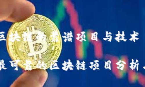 关于区块链的靠谱项目与技术
目前最可靠的区块链项目分析与推荐