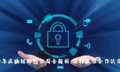 : 2023年区块链外包公司全解析：选择最