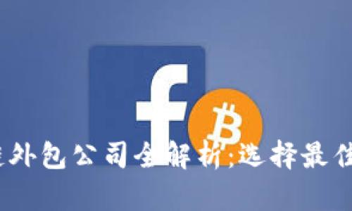 : 2023年区块链外包公司全解析:选择最佳合作伙伴的指南