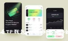 如何查看TP钱包的提币记录：全面指南