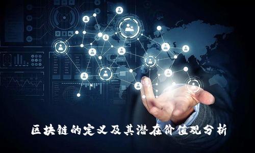 区块链的定义及其潜在价值观分析