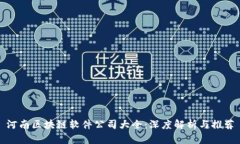 河南区块链软件公司大全：深度解析与