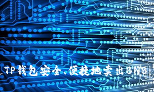 如何通过TP钱包安全、便捷地卖出BNB:详细指南