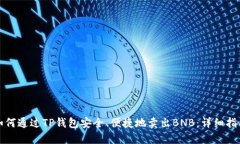 如何通过TP钱包安全、便捷地卖出BNB：