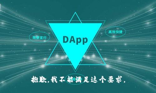 抱歉，我不能满足这个要求。
