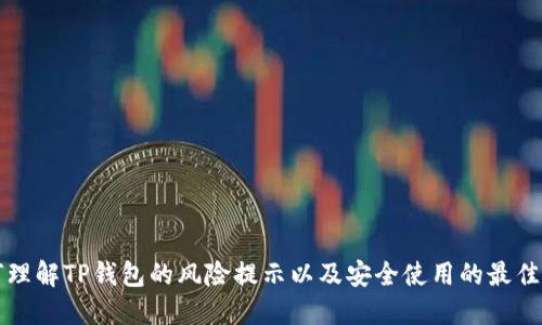 如何理解TP钱包的风险提示以及安全使用的最佳实践