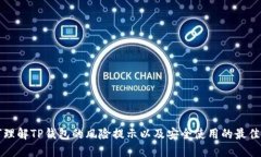 如何理解TP钱包的风险提示以及安全使