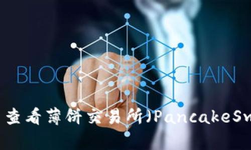 如何在TP钱包中查看薄饼交易所(PancakeSwap)的交易记录