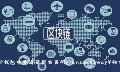 如何在TP钱包中查看薄饼交易所（Pan