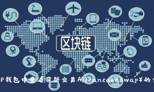 如何在TP钱包中查看薄饼交易所(PancakeSwap)的交易记录