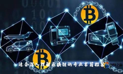 适合深入理解区块链的专业书籍推荐