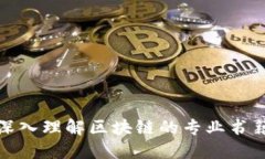 适合深入理解区块链的专业书籍推荐
