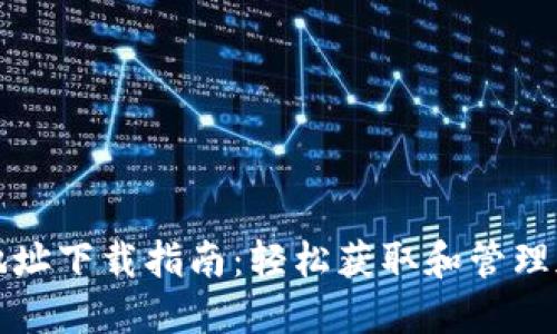TP钱包地址下载指南:轻松获取和管理加密资产