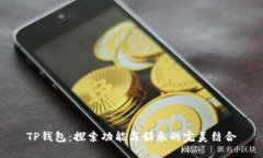 TP钱包：探索功能与娱乐的完美结合