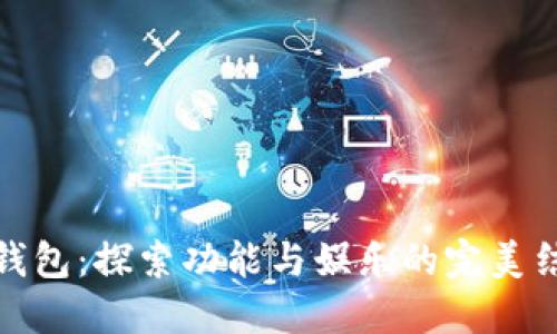 TP钱包:探索功能与娱乐的完美结合