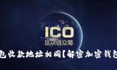 为什么TP钱包收款地址相同？解密加密
