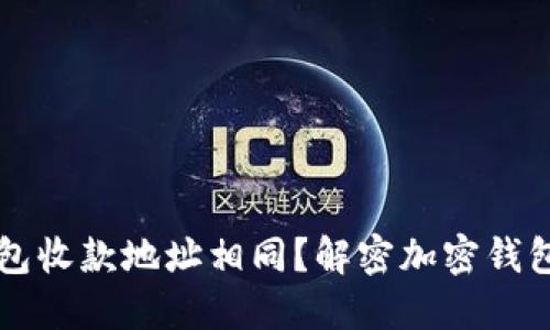 为什么TP钱包收款地址相同?解密加密钱包的地址原理