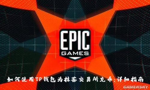 如何使用TP钱包为抹茶交易所充币:详细指南