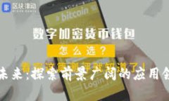 区块链的未来：探索前景广阔的应用领