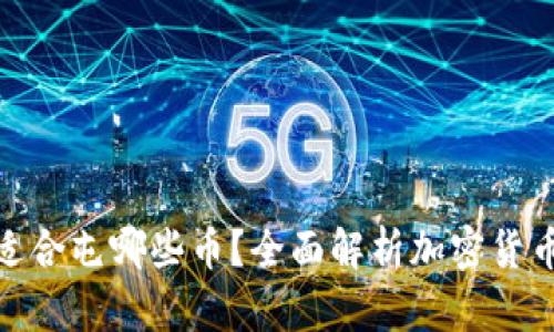 : TP钱包适合屯哪些币?全面解析加密货币投资策略