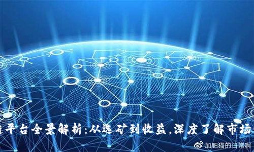 深圳挖矿区块链平台全景解析:从选矿到收益,深度了解市场份额与技术趋势