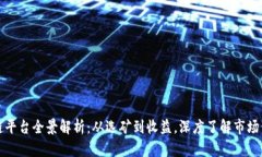深圳挖矿区块链平台全景解析：从选矿