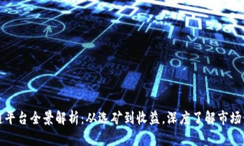 深圳挖矿区块链平台全景解析:从选矿到收益,深度了解市场份额与技术趋势
