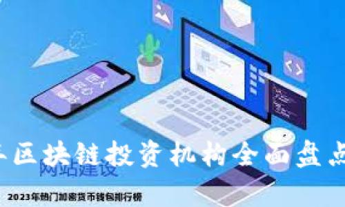 2023年区块链投资机构全面盘点与分析