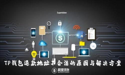 TP钱包退款地址不合法的原因与解决方案