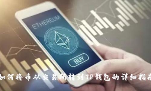 如何将币从交易所转到TP钱包的详细指南