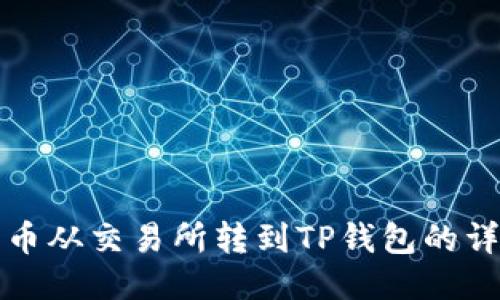 如何将币从交易所转到TP钱包的详细指南