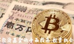 区块链数字经济基金的全面指南：投资