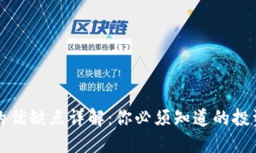 区块链投资的优缺点详解:你必须知道的投资风险与机会