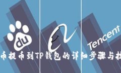 中币提币到TP钱包的详细步骤与技巧