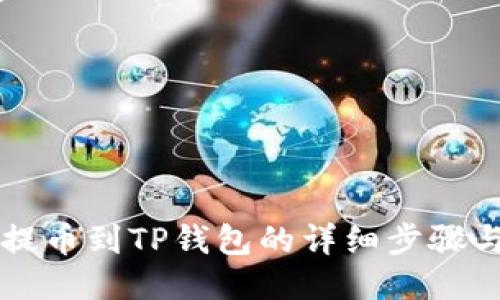中币提币到TP钱包的详细步骤与技巧