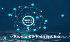 TP钱包被盗案件分析与防范措施