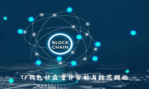 TP钱包被盗案件分析与防范措施