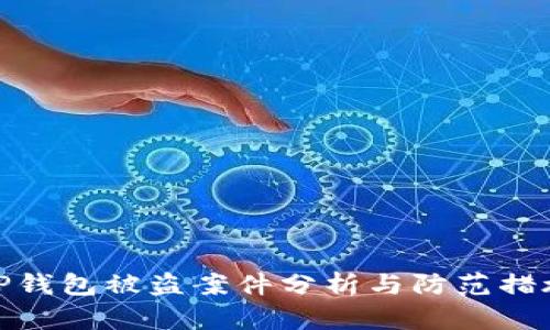 TP钱包被盗案件分析与防范措施